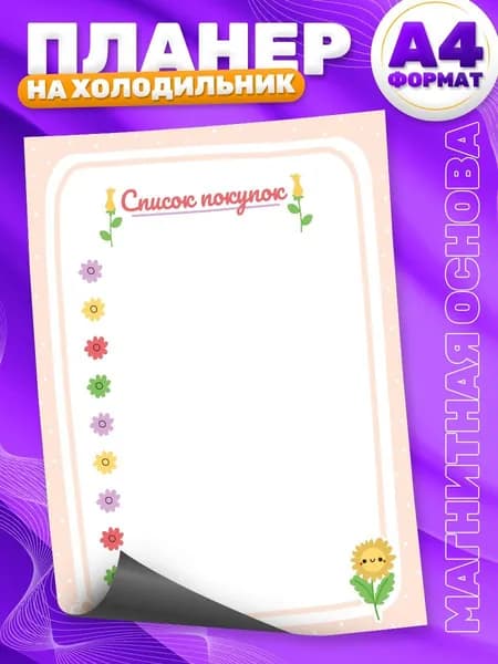 Магнитный планер, на холодильник, Список покупок, А4