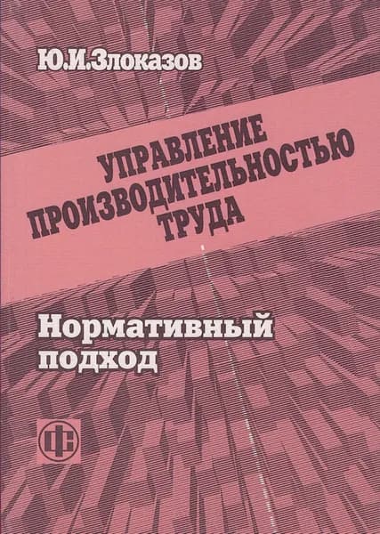 Управление производительностью труда. Нормативный подход | Злоказов Юрий Иванович
