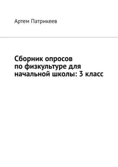 Сборник опросов по физкультуре для начальной школы: 3 класс | Патрикеев Артем Юрьевич | Электронная книга