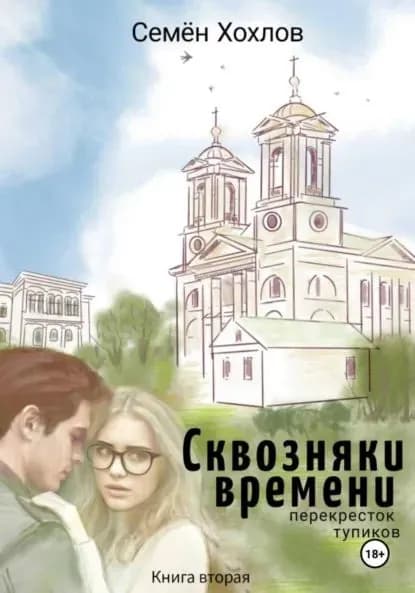 Сквозняки времени. Книга вторая. Перекресток тупиков | Хохлов Семён Сергеевич | Электронная книга