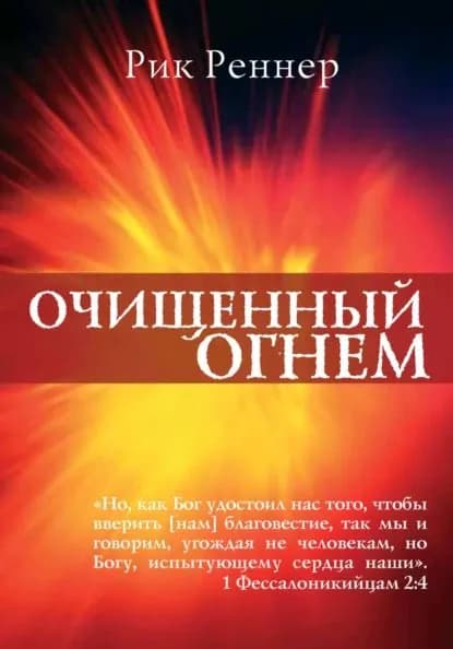 Очищенный огнём | Реннер Рик | Электронная книга