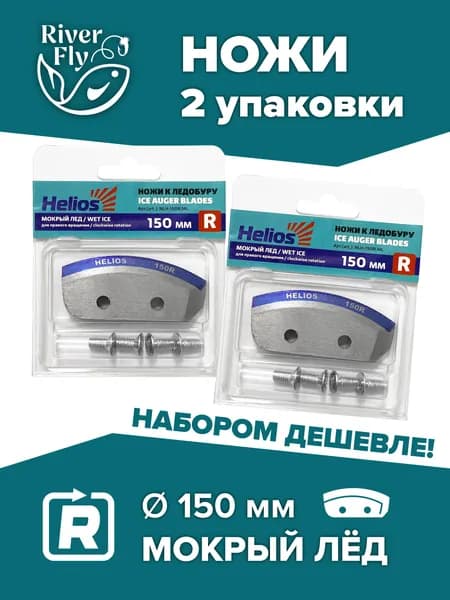 Ножи HELIOS 150(R), правое вращение, мокрый лед, для шнека и ледобура / НАБОР 2 комплекта