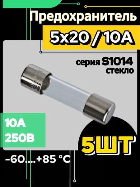 Предохранитель 10А стекло 5х20 (5шт.) 10А