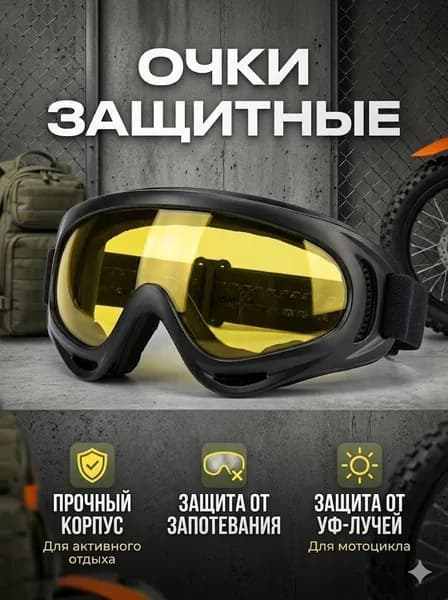 Очки защитные, 1 шт.