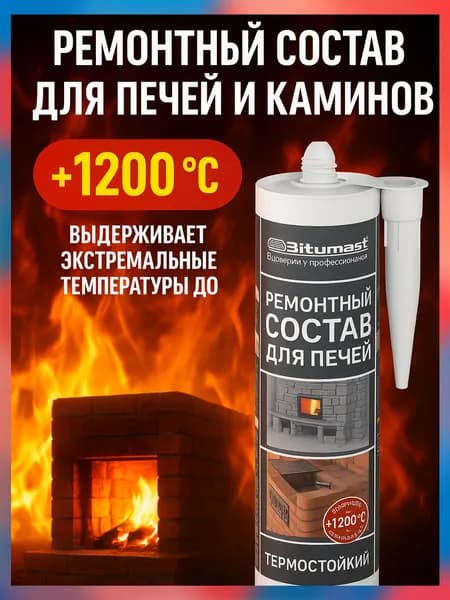 Готовый термостойкий состав для ремонта печей, дымоходных систем Bitumast 310 мл / для реконструкции декоративного покрытия на поверхностях, подверженных высоким температурам