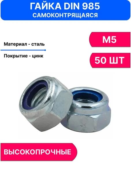 Гайка Самостопорящаяся М5, DIN985, ГОСТ 50273-92, 50 шт., 10 г