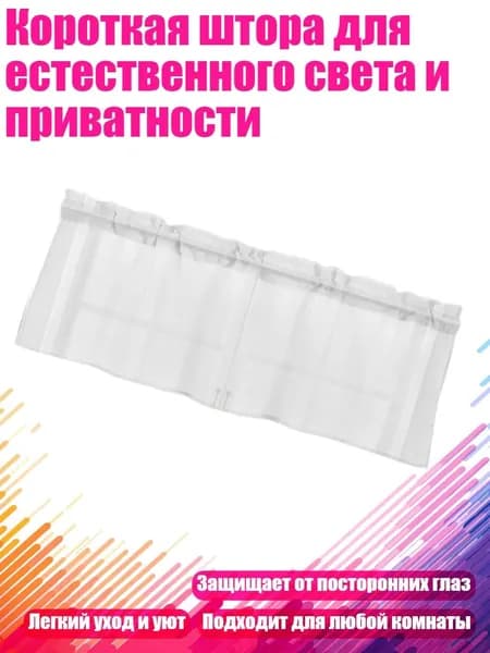 Короткая штора для естественного света и приватности, Белый