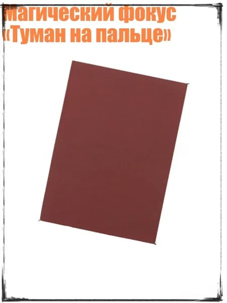 Магический фокус Туман на пальце