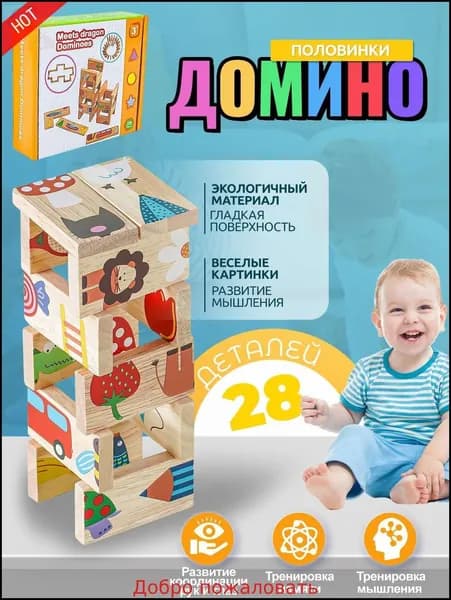 новая модельОбучающая игра "Домино половинки" 28 штук1.