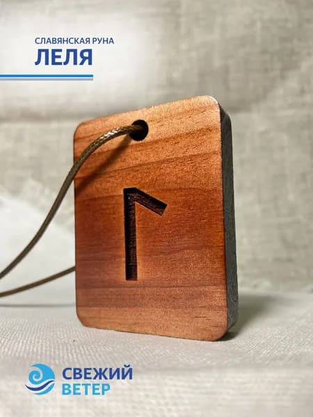 Славянская руна "Леля"