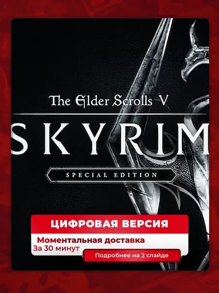 The Elder Scrolls 5: Skyrim Special Edition на PS4 и PS5, цифровая версия