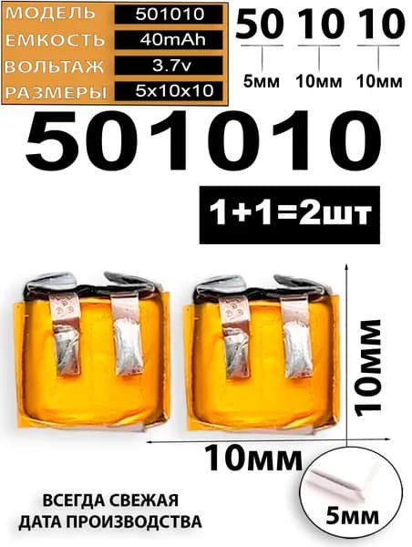 Аккумулятор универсальный литий полимерный li-pol 3.7v вольт 2pin 40mAh 501010 5x10x10 (2шт комплект)