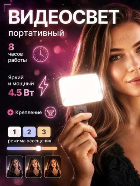 Видеосвет свет для съемки мини лампа-панель для телефона, компактная с креплением и регулировкой света