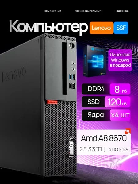 Lenovo Системный блок Компьютьер Lenovo m715 SFF  (AMD A8 8670E, RAM 8 ГБ, SSD 128 ГБ, AMD Radeon R7, Windows 10 Pro), черный матовый