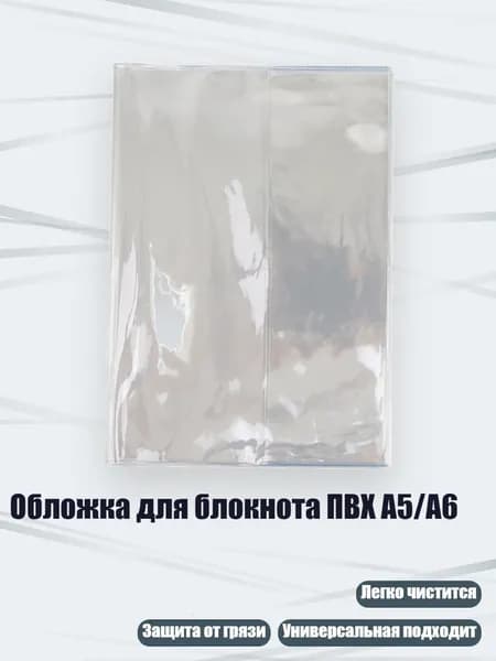 Обложка для блокнота ПВХ A5/A6, - Внутреннее ядро A5