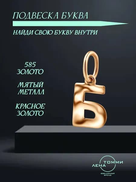 Подвеска буква Б золотая 585 пробы/Подвеска "Буква" из красного золота