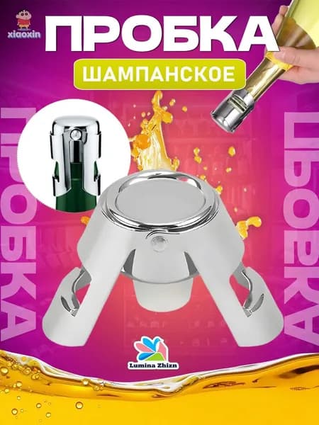 Металлическая пробка для бутылки шампанского, вина/ Многоразовая вакуумная пробка для шампанского
