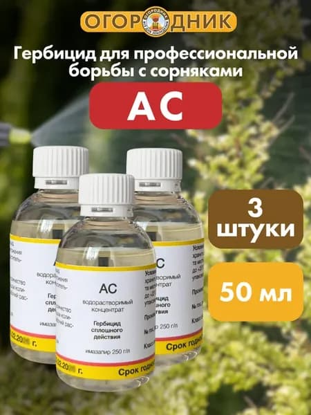 Средство от сорняков Ас, 50 мл, 3 шт