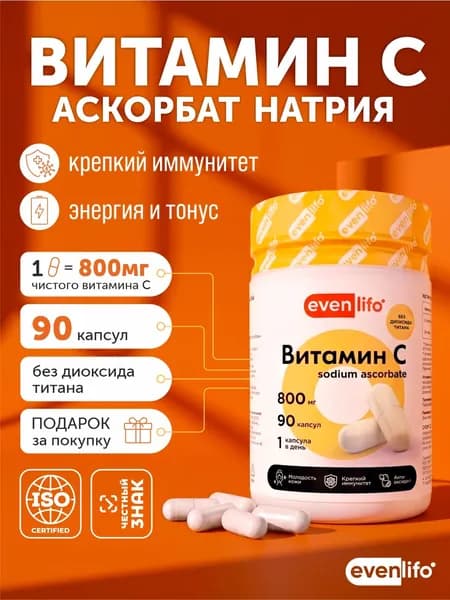 Витамин С (аскорбат натрия) 800 мг, 90 капсул EvenLifo