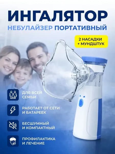 Ингалятор небулайзер портативный бесшумный, для детей и взрослых