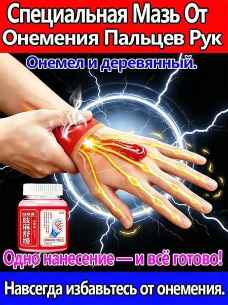 Крем от боли в руках, от судорог и онемения пальцев