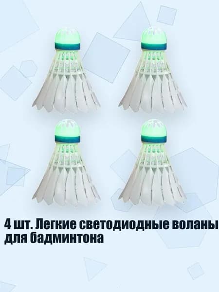 4 шт. Легкие светодиодные воланы для бадминтона, зеленый свет