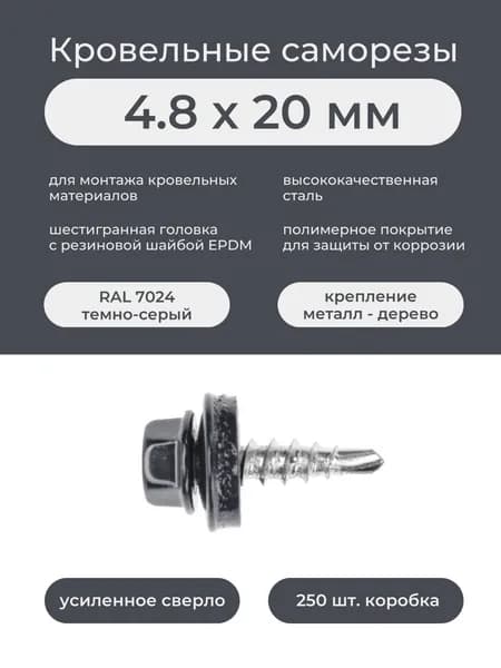 Саморез кровельный по дереву 4,8х20 мм RAL 7024 темно-серый, графит (250шт/уп)