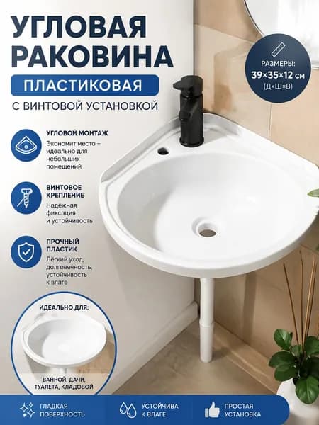 Эксклюзивная угловая пластиковая раковина для компактных ванных, 1 шт