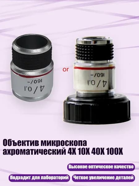 Объектив микроскопа ахроматический 4X 10X 40X 100X, 4