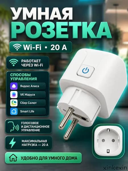 Умная беспроводная Wi-Fi розетка 20А