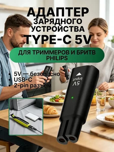 Зарядка для триммера / зарядка для бритвы, Philips OneBlade, Norelco, 5V