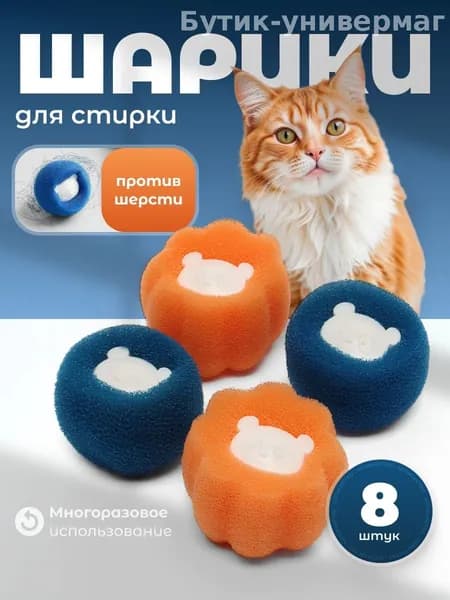 Шарик для стирки