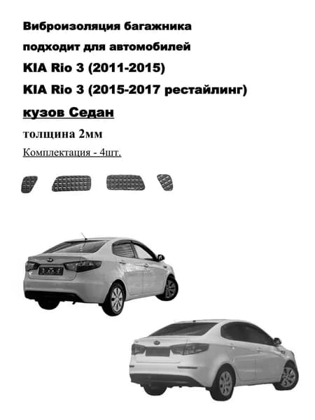 Виброизоляция багажника для автомобилей, совместимых с KIA Rio 3; 2мм