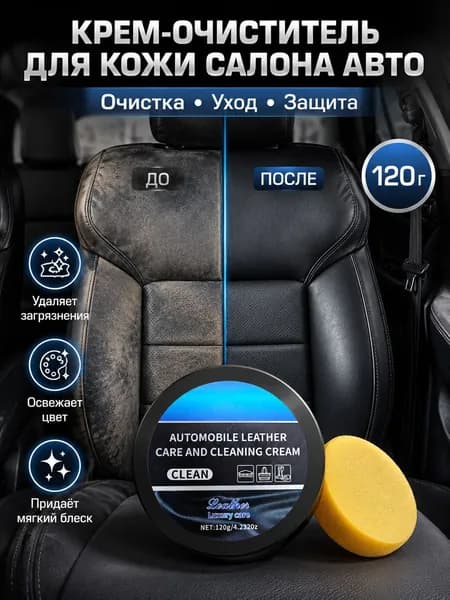 Крем-очиститель для кожи салона автомобиля, уход за сиденьями и интерьером, 120 г