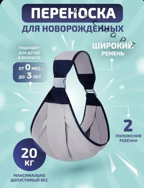 Слинг для переноски новорожденных Кенгуру переноска для детей до 3-х лет Эргорюкзак Хипсит