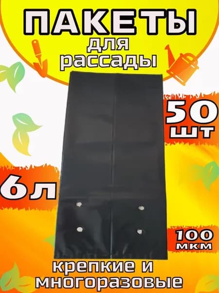Пакеты для рассады 6л 50шт
