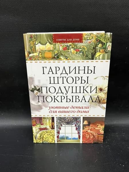 Гардины, шторы, подушки, покрывала. Уютные детали для вашего дома | Гальперина Галина Анатольевна