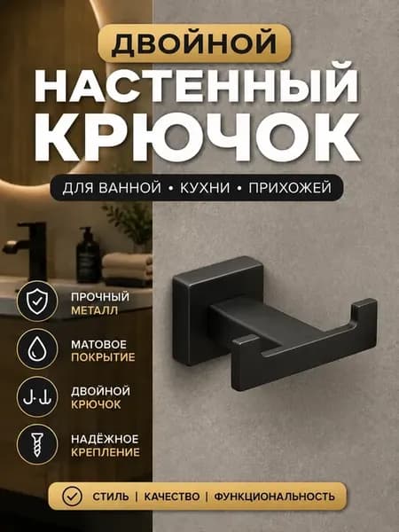 Крючок для кухни настенный двойной
