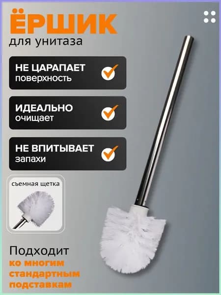 Ершик для унитаза, 1 шт