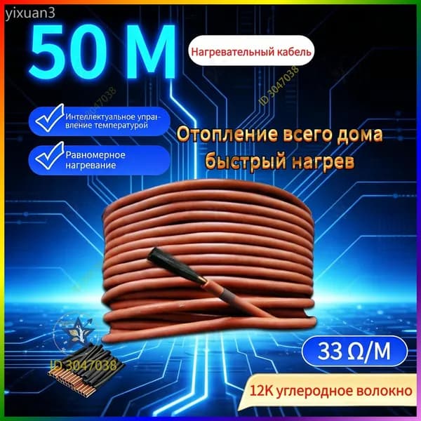 Тёплые полы электрические 50 метров бухта. Карбоновый углеродноволокновый тёплый пол. Кабель нагревательный углеродное волокно для обогрева пола 12К, 33 Ом/м.