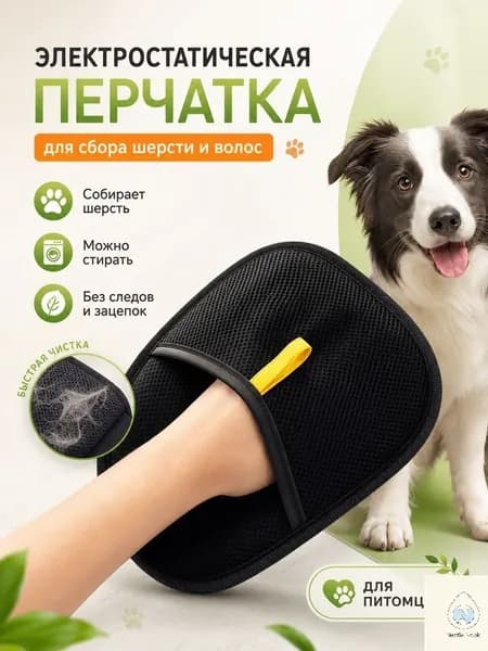 Перчатка для сбора шерсти животных/ Антистатическая варежка для сбора кошачьих волос / Рукавичка для очистки мебели и одежды от шерсти кошек