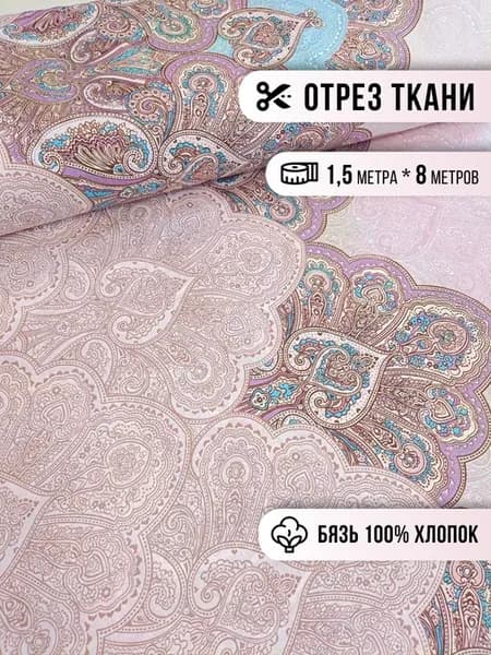 Ткань для шитья бязь 8м