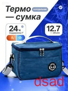 Термосумка-холодильник 12.7 литров тёмно-синего цвета сохраняет температуру 24 часа.(тёмно-синий)