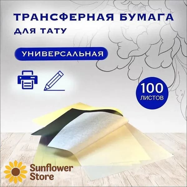 Трансферная бумага для тату ручной и машинный перевода - 100 шт.