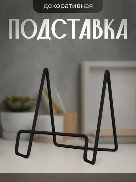 Подставка для книг