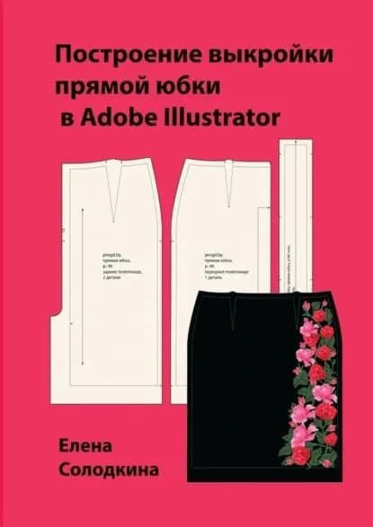 Построение выкройки прямой юбки в Adobe Illustrator | Солодкина Елена Ивановна | Электронная книга