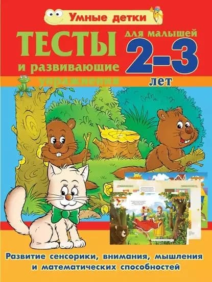 Тесты и развивающие упражнения для малышей 2-3 лет. Развитие сенсорики, внимания, мышления и математических способностей | Струк Александра Васильевна | Электронная книга