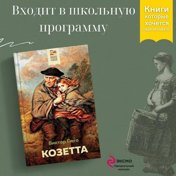 Козетта | Гюго Виктор