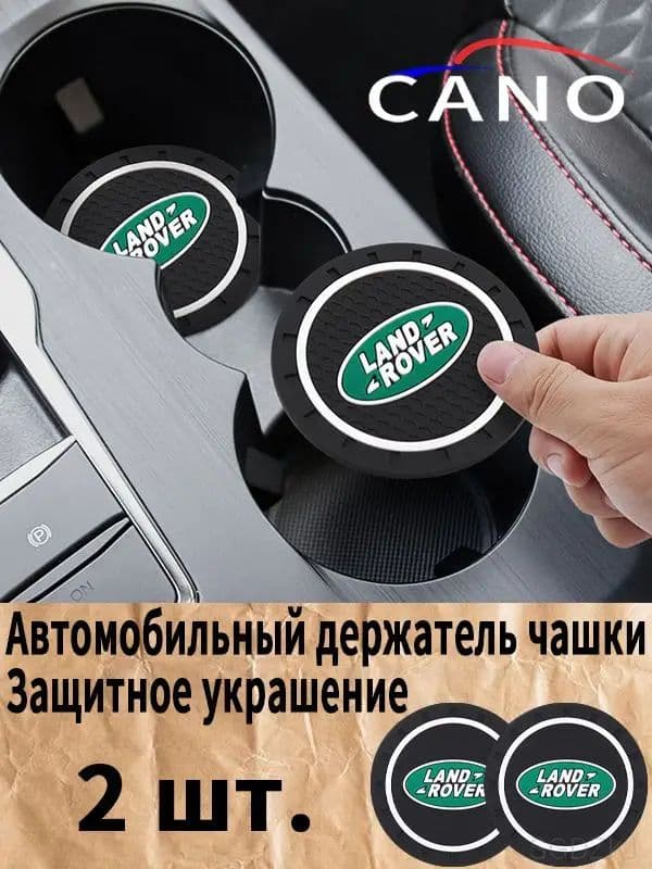 Качественный держатель чашки, резиновые коврикиподставки для Ленд Ровер, премиум авто