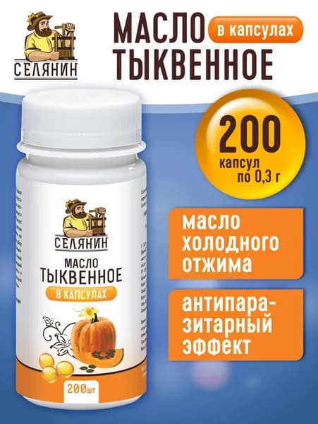 Масло тыквы тыквенное в капсулах 200шт по 0,3гр первого холодного отжима